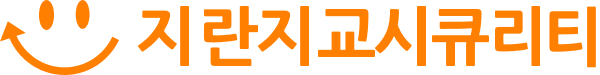 지란지교시큐리티