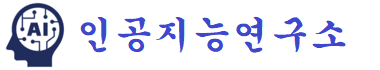 인공지능연구소